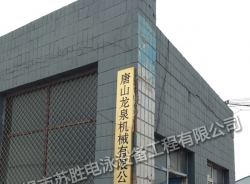 唐山龍泉